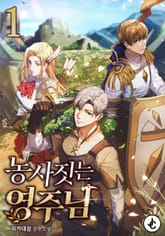 농사짓는 영주님 표지 이미지