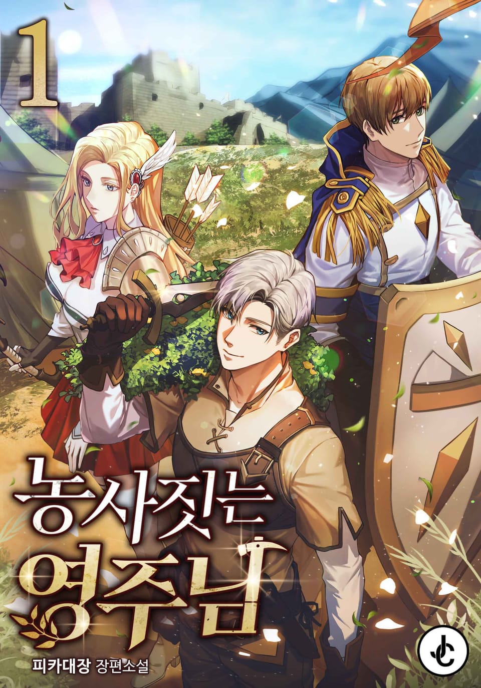 농사짓는 영주님 1권