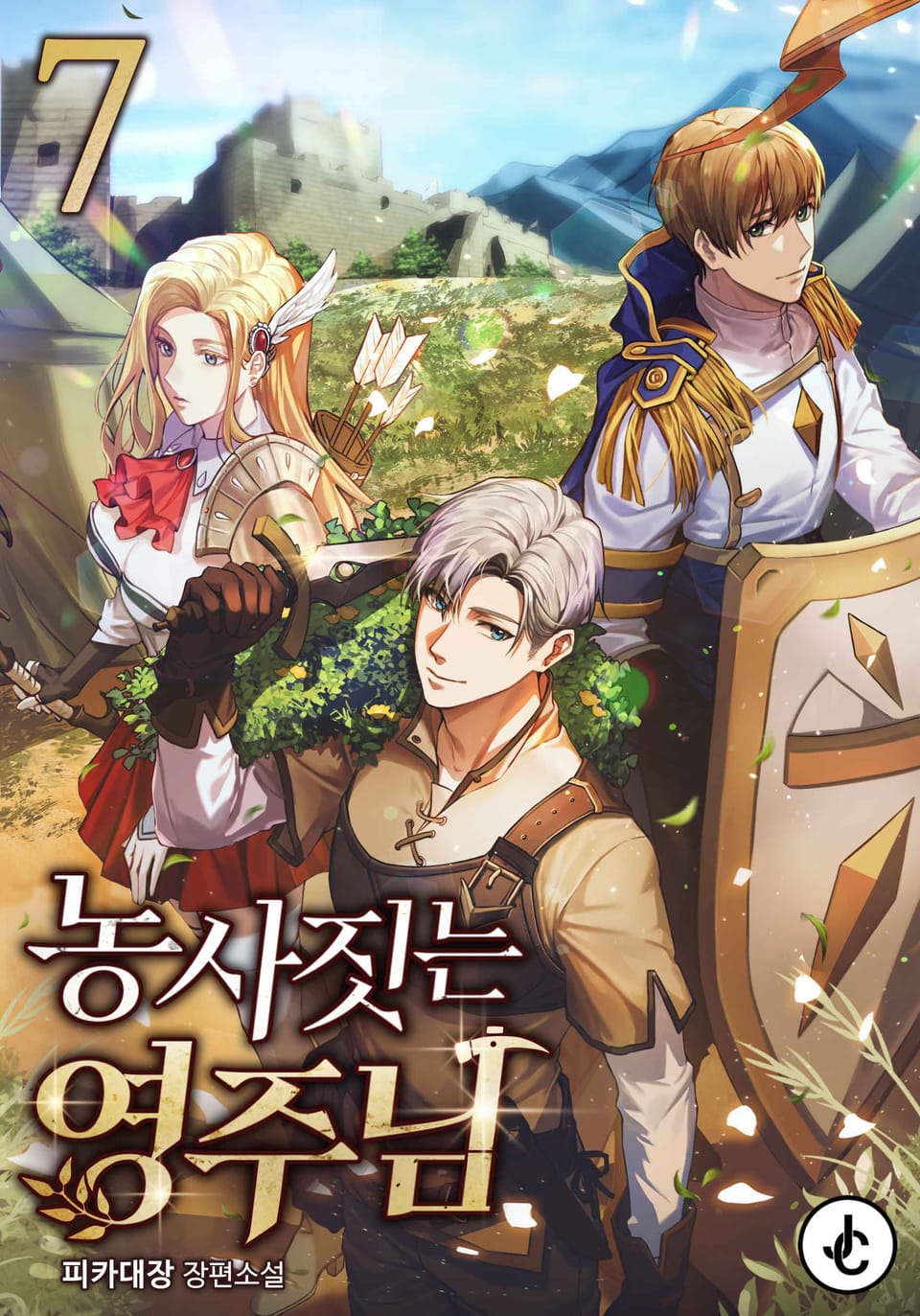 농사짓는 영주님 7권