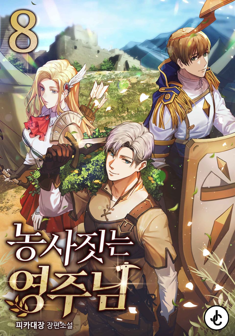 농사짓는 영주님 8권