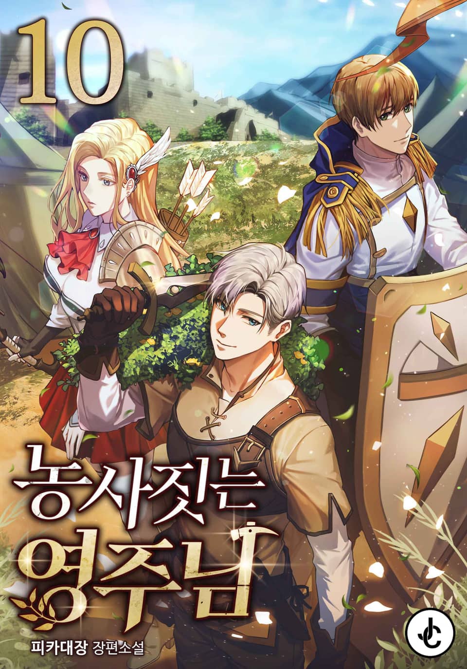 농사짓는 영주님 10권 (완결)