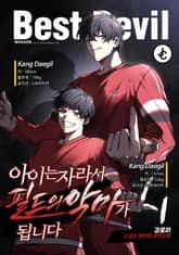 아이는 자라서 필드의 악마가 됩니다 표지 이미지