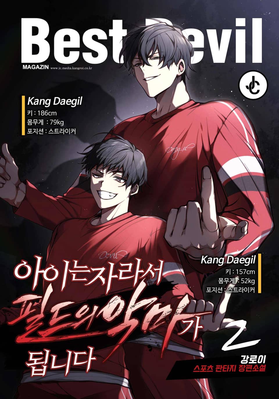 아이는 자라서 필드의 악마가 됩니다 2권