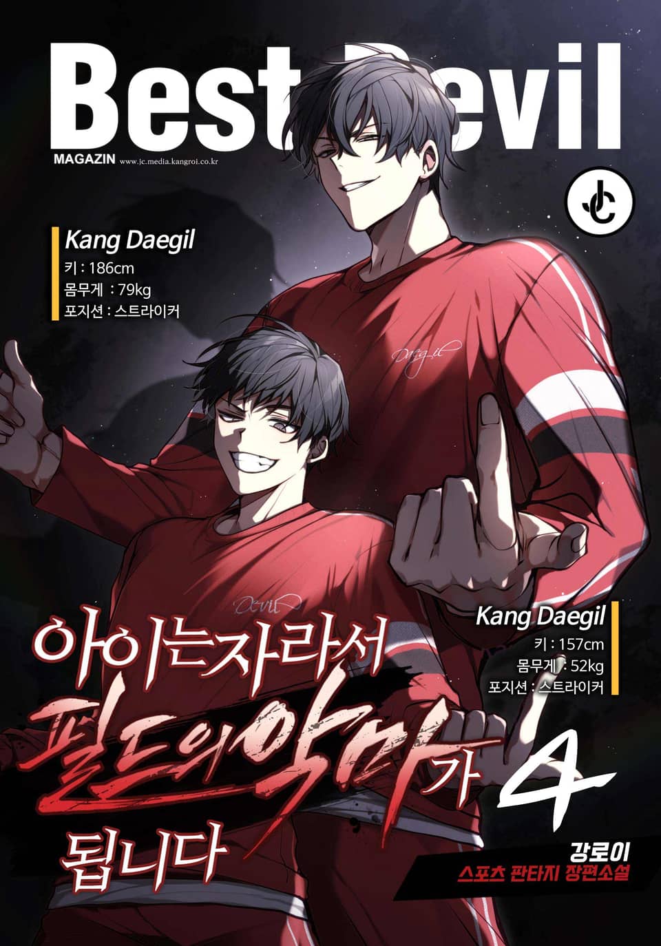 아이는 자라서 필드의 악마가 됩니다 4권