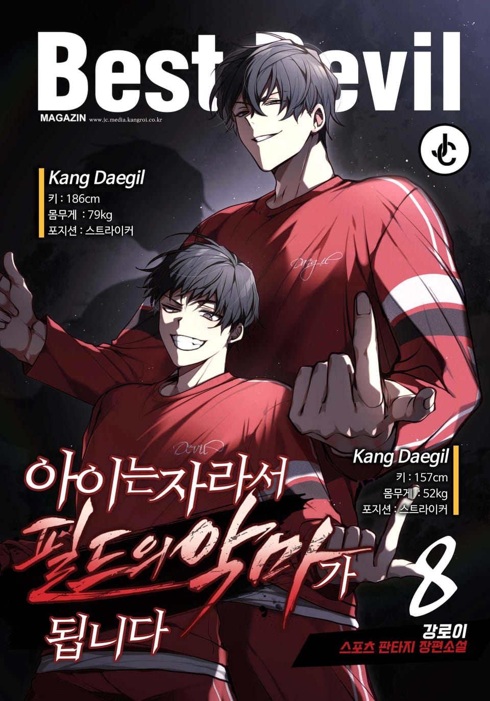 아이는 자라서 필드의 악마가 됩니다 8권 (완결)