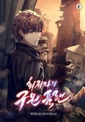 회귀자의 구원 플랜 14화