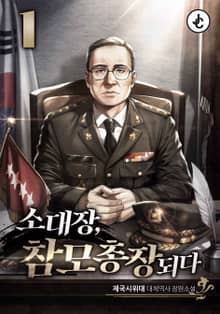 소대장, 참모총장 되다