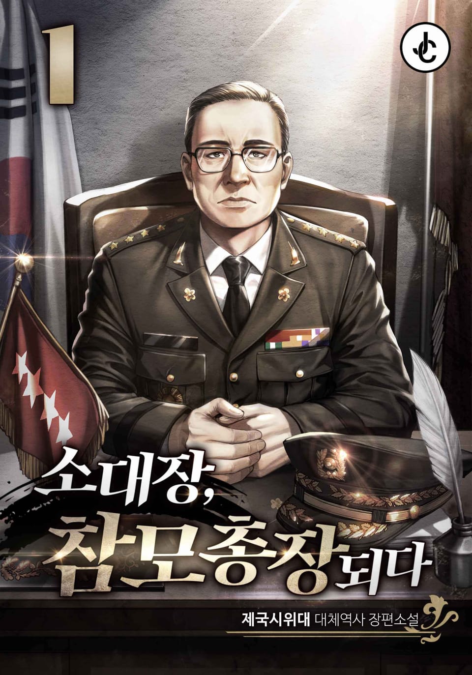 소대장, 참모총장 되다 1권