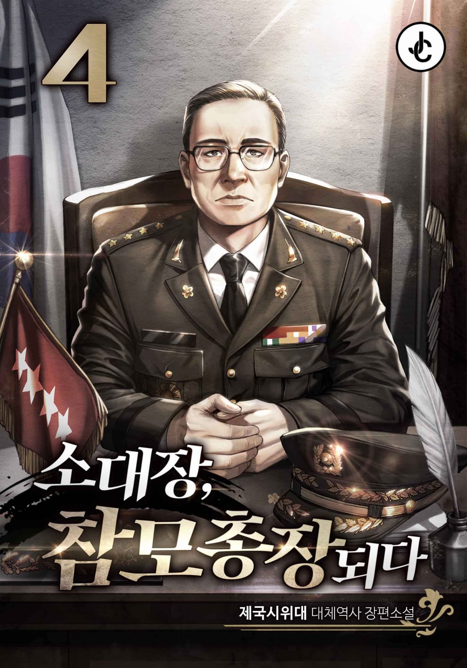 소대장, 참모총장 되다 4권