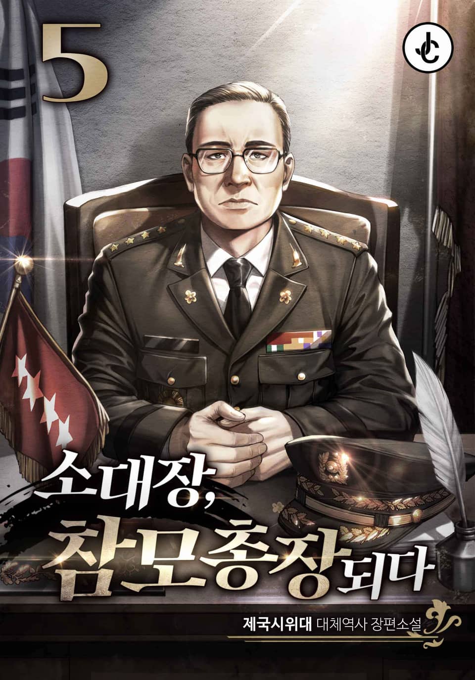 소대장, 참모총장 되다 5권