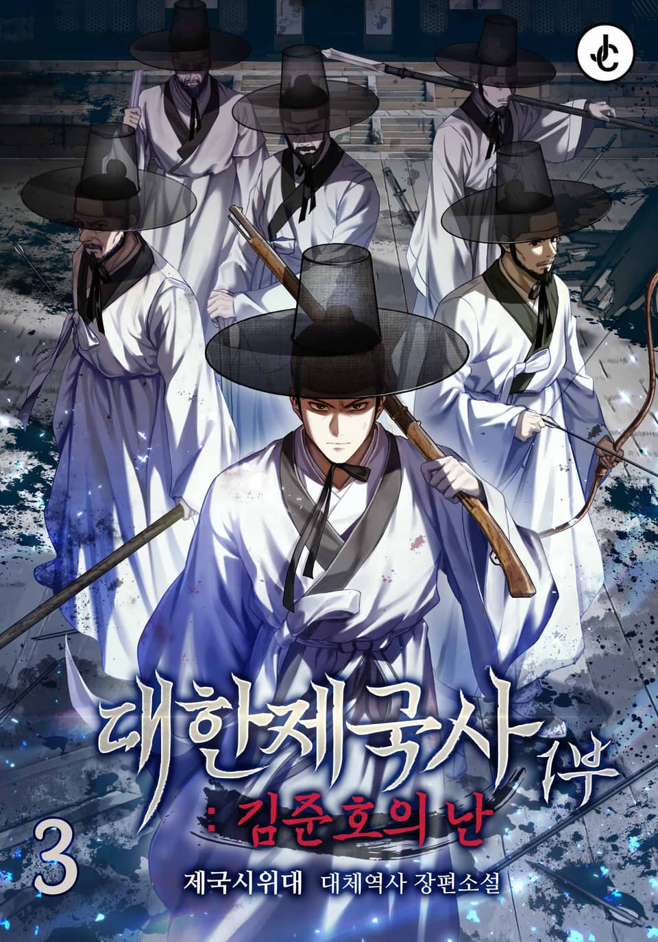 대한제국사 1부 : 김준호의 난 3권