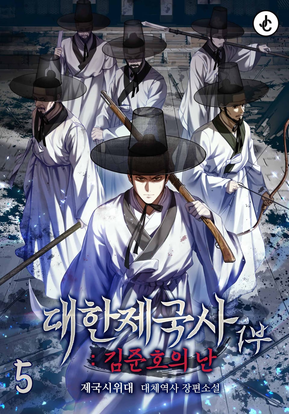 대한제국사 1부 : 김준호의 난 5권