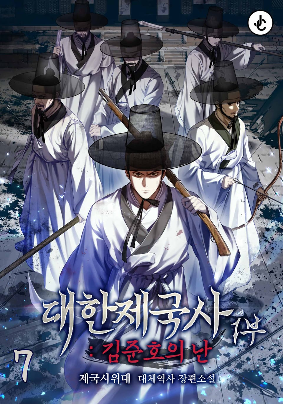 대한제국사 1부 : 김준호의 난 7권 (완결)