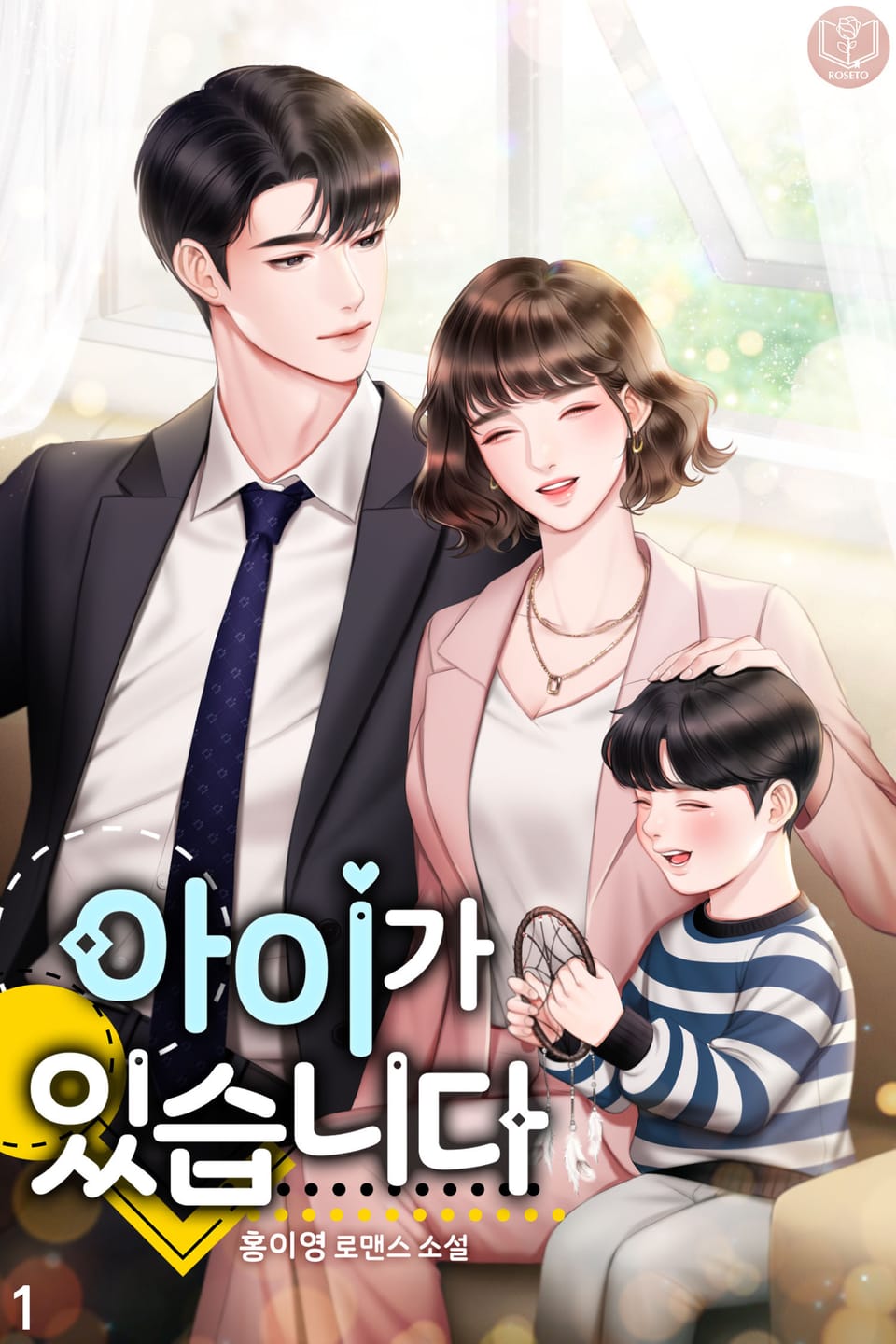 아이가 있습니다 1권