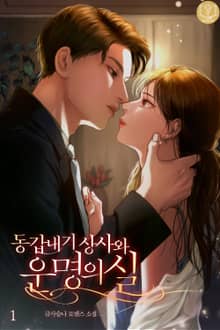 동갑내기 상사와 운명의 실