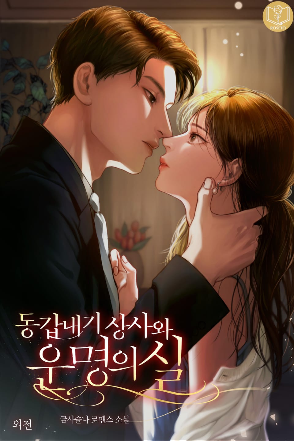 동갑내기 상사와 운명의 실 (외전)