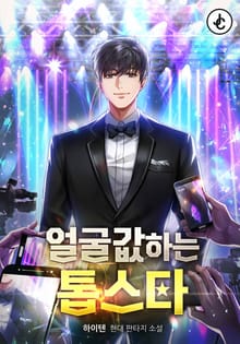 얼굴값하는 톱스타