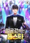 얼굴값하는 톱스타 10화