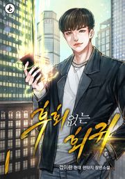 후회 없는 회귀