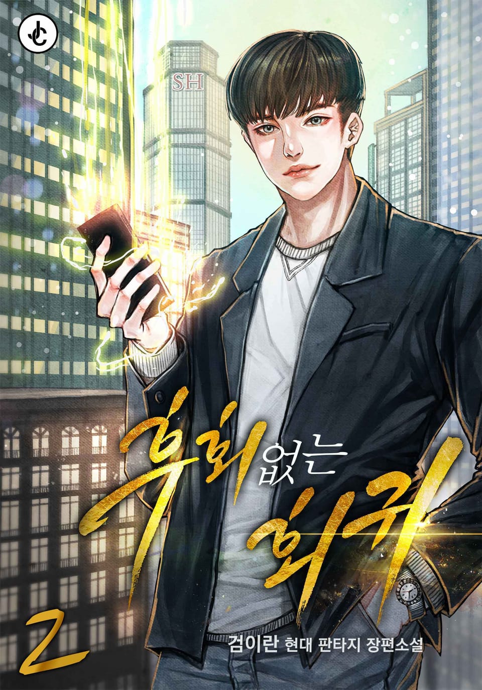 후회 없는 회귀 2권