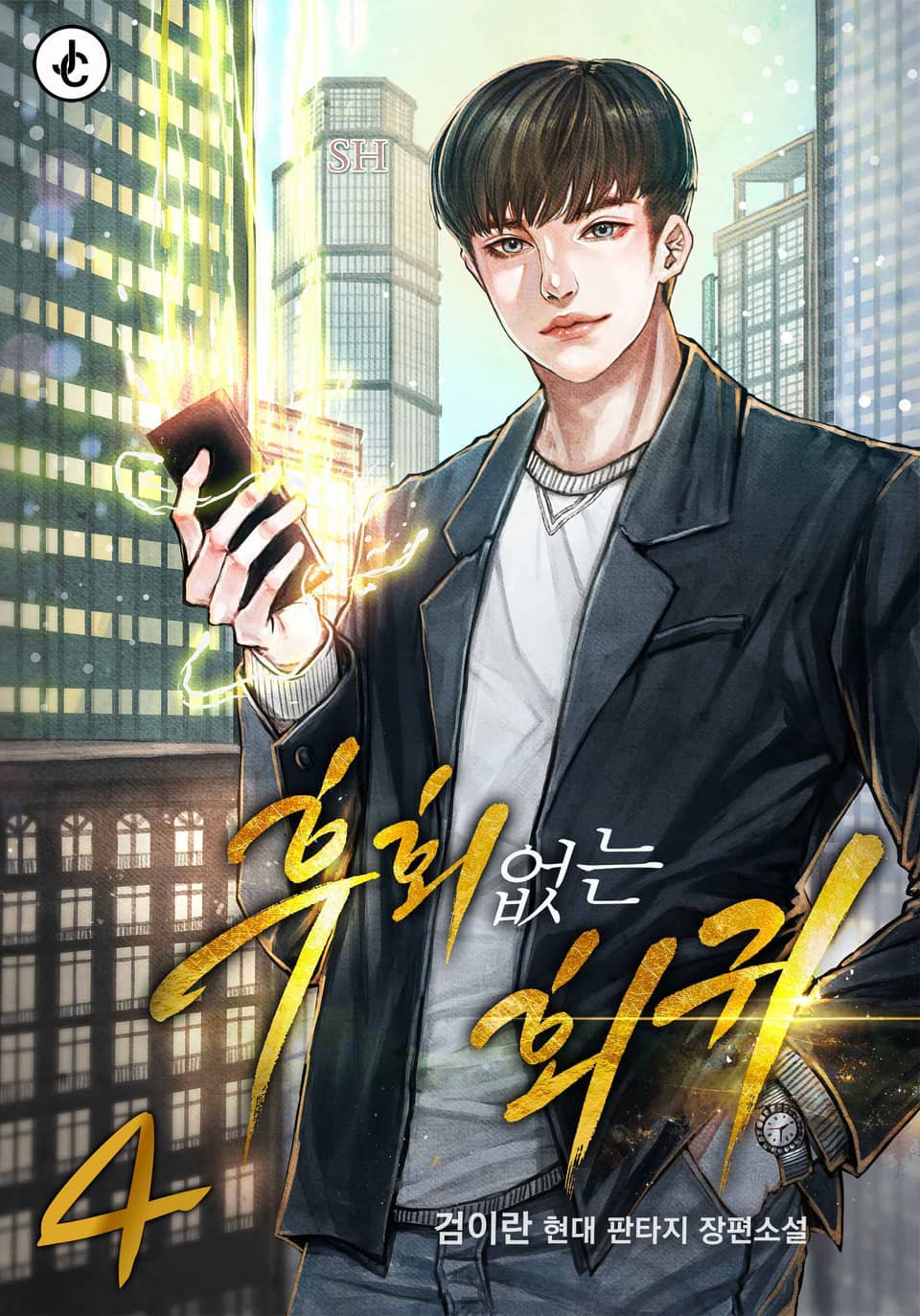 후회 없는 회귀 4권