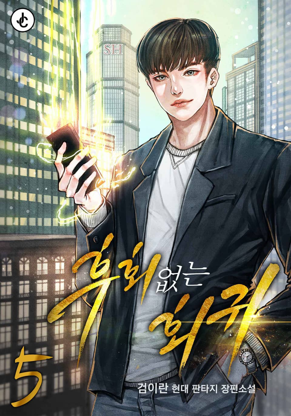 후회 없는 회귀 5권