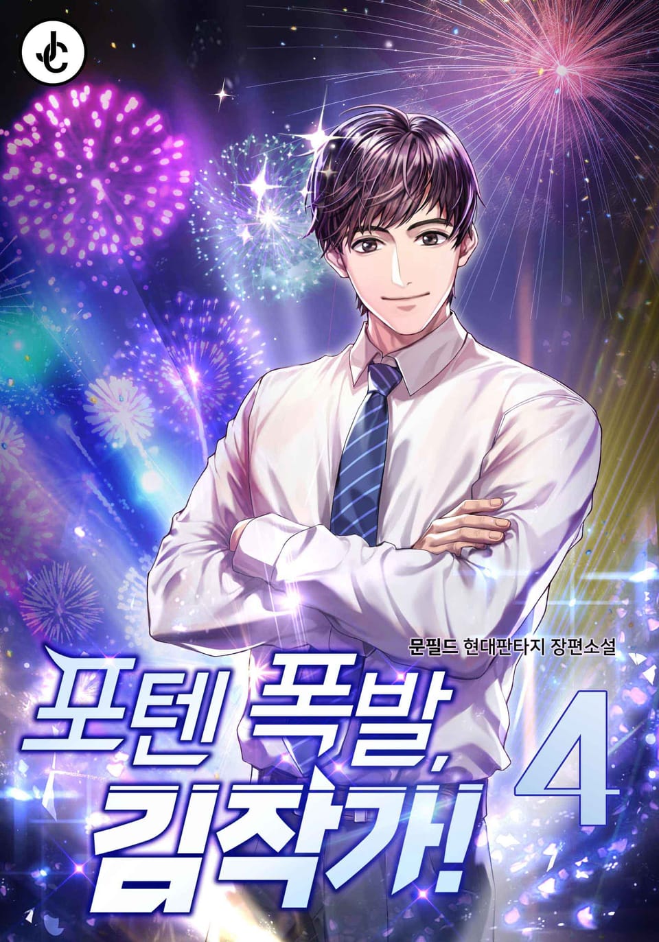 포텐 폭발, 김작가! 4권
