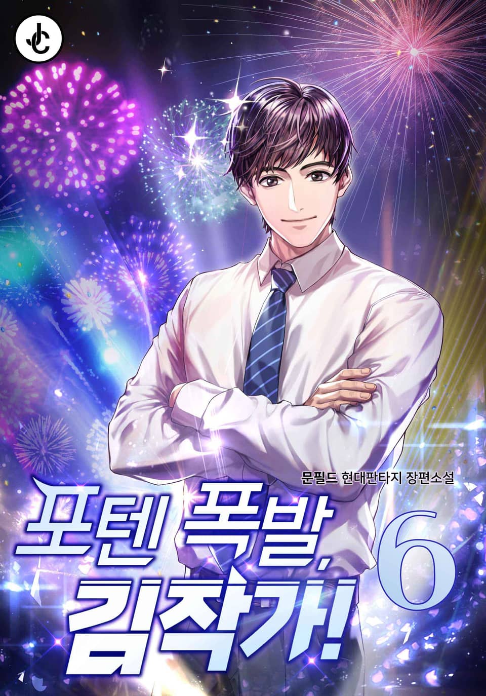포텐 폭발, 김작가! 6권