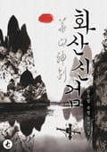 화산신검 75화