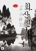 화산신검 82화