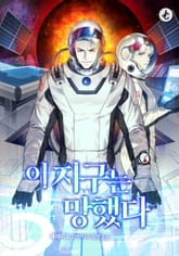 이 지구는 망했다 표지 이미지