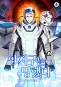 이 지구는 망했다 11화