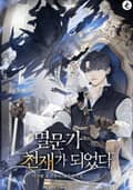 멸문가 천재가 되었다 17화