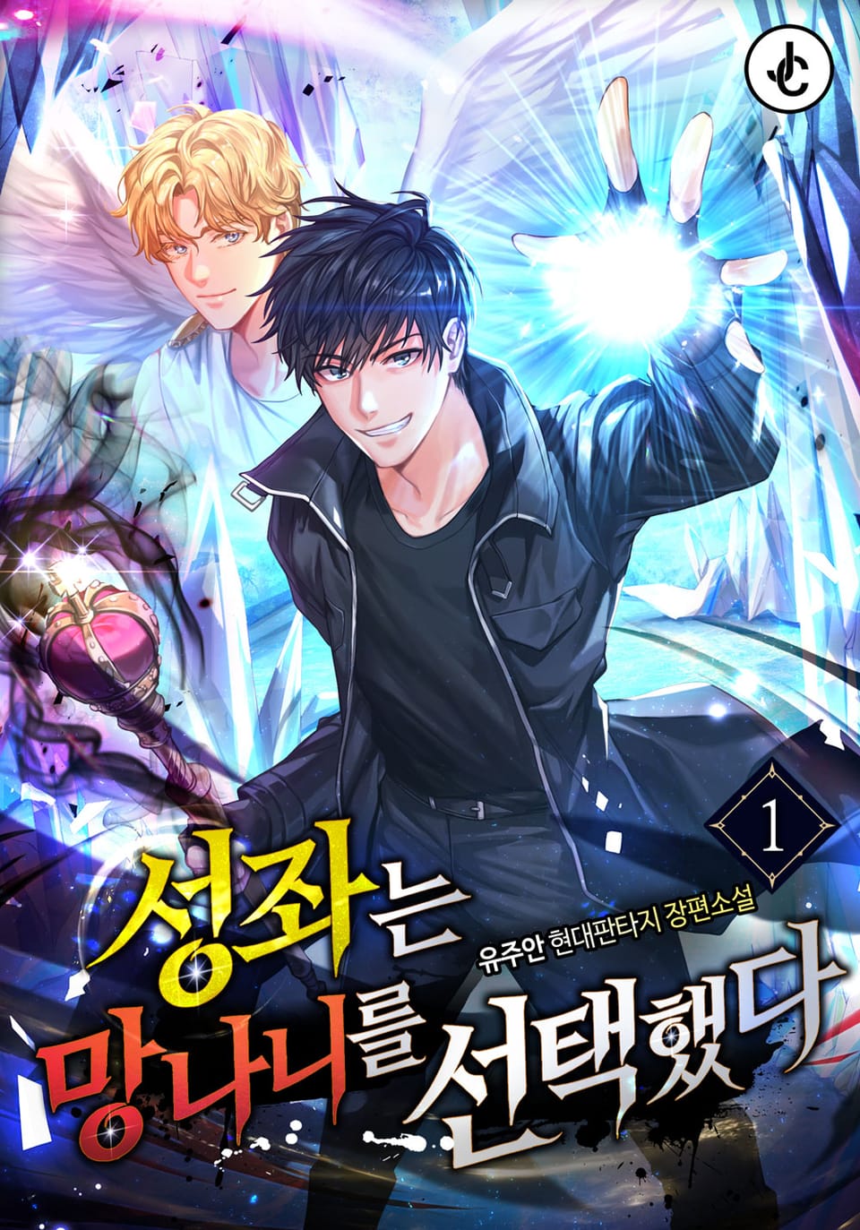 성좌는 망나니를 선택했다 1권