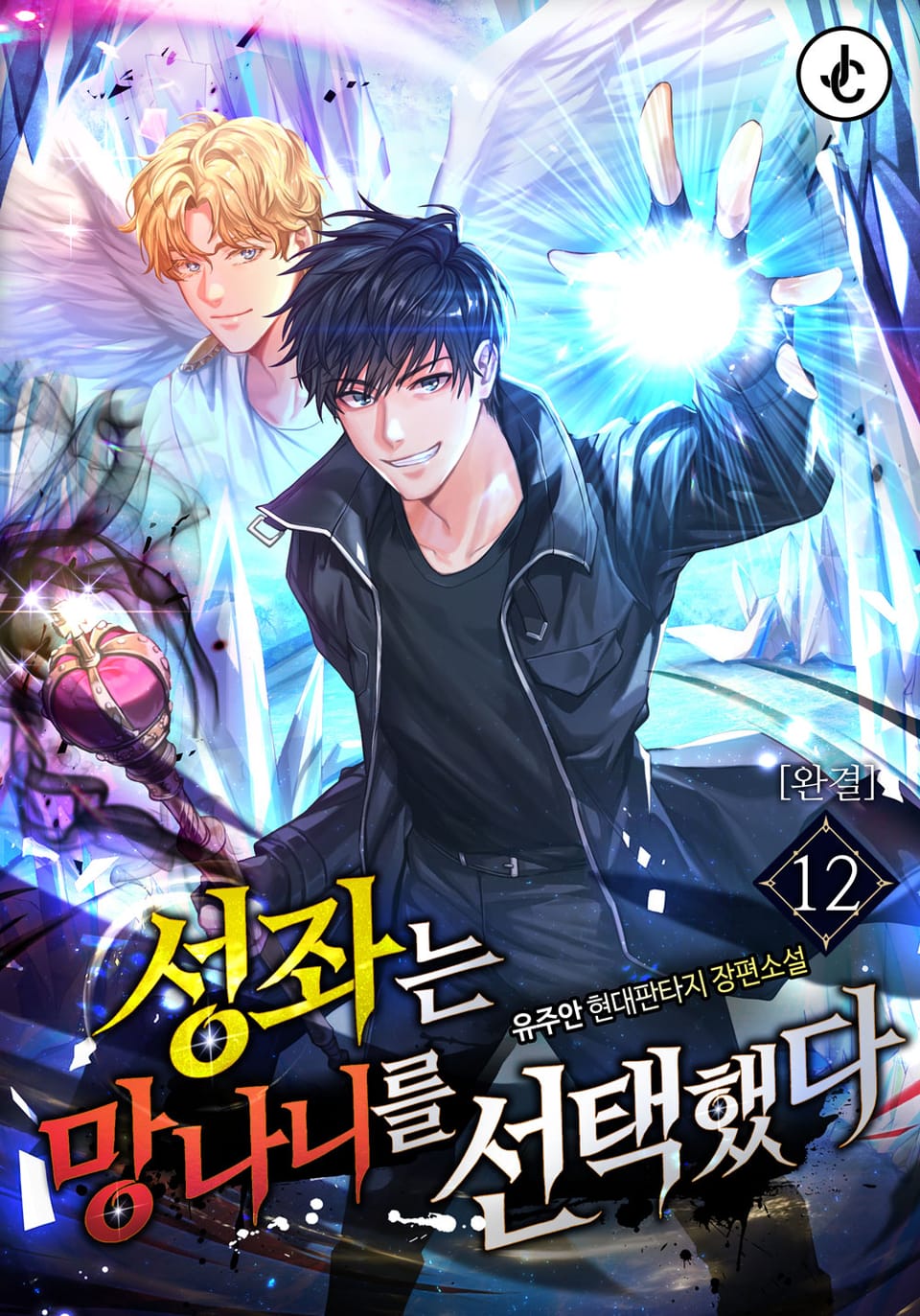 성좌는 망나니를 선택했다 12권 (완결)