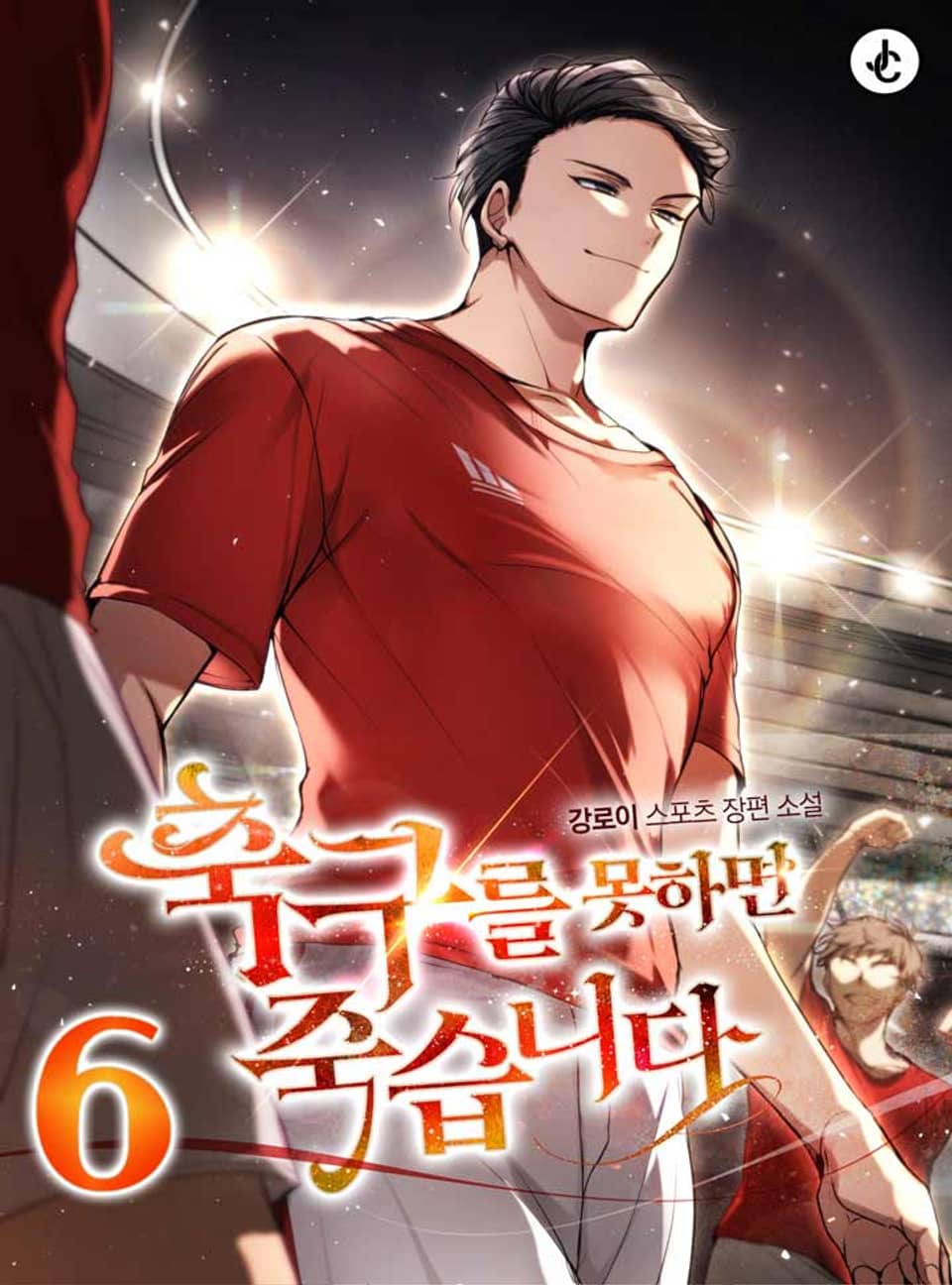 축구를 못하면 죽습니다 6권