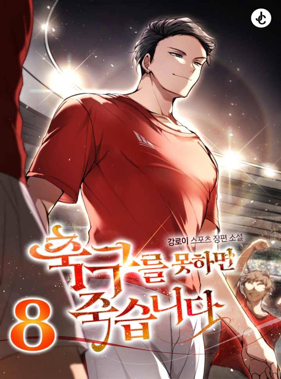축구를 못하면 죽습니다 8권 (완결)