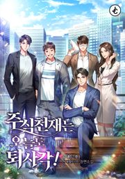 주식천재는 오늘도 퇴사각!
