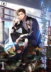 드래곤 잡아서 강해진 남자 표지 이미지