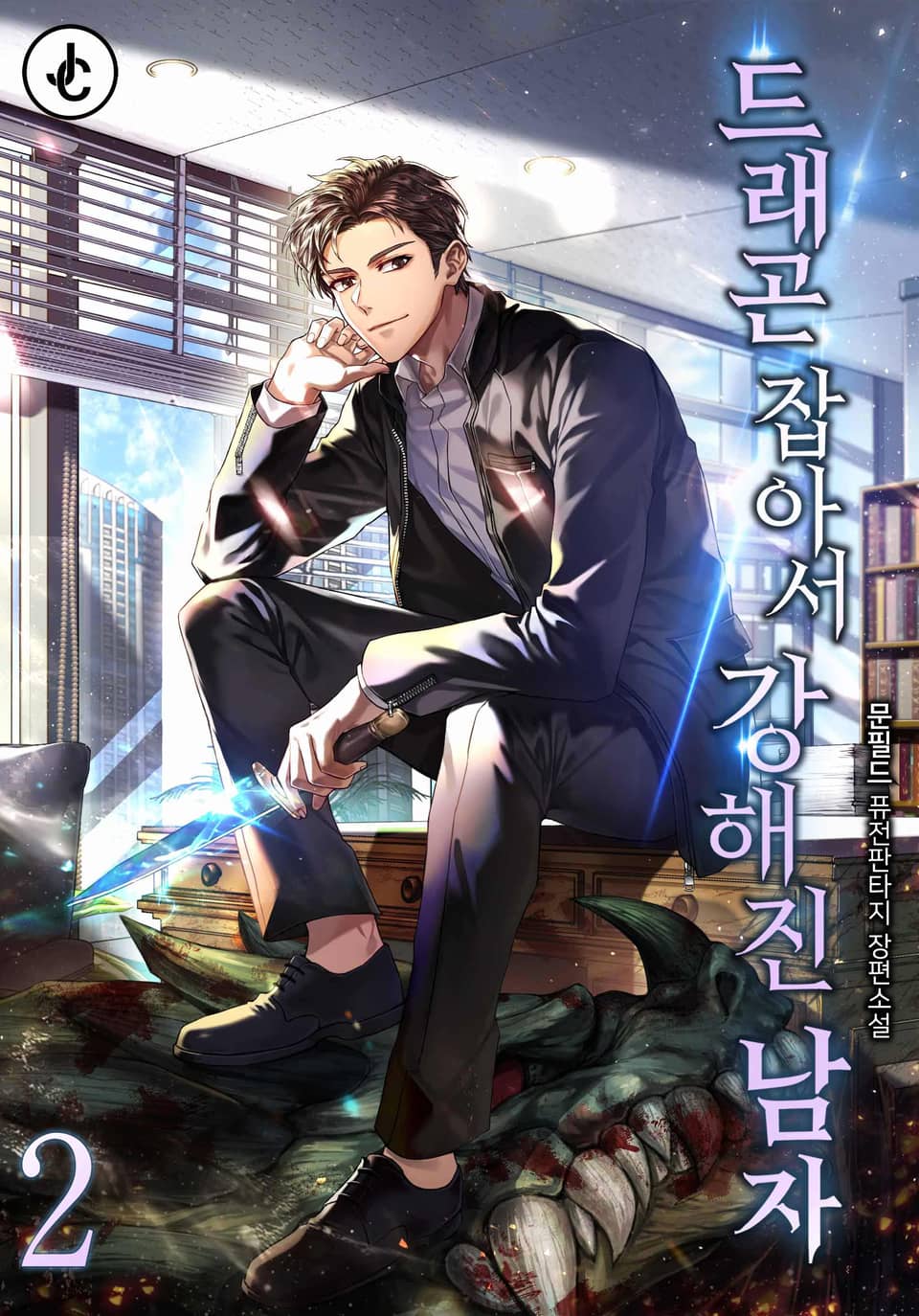 드래곤 잡아서 강해진 남자 2권