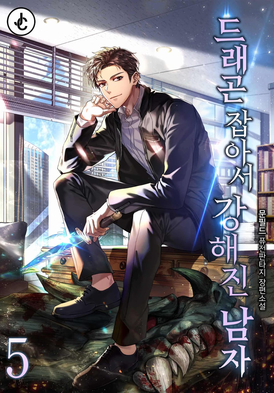 드래곤 잡아서 강해진 남자 5권