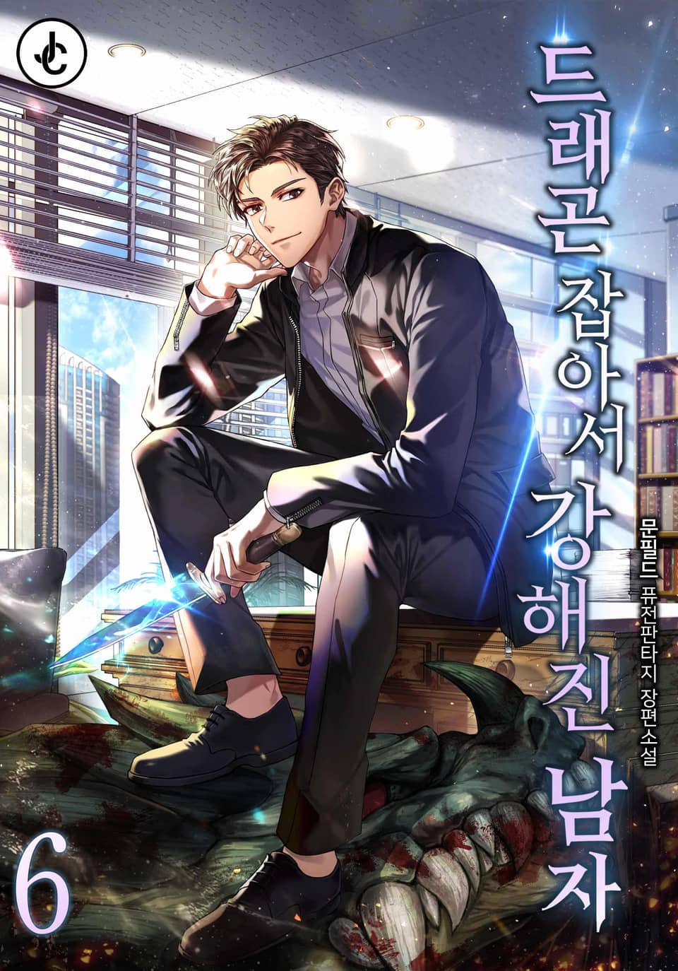 드래곤 잡아서 강해진 남자 6권 (완결)