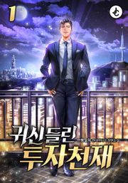 귀신 들린 투자천재