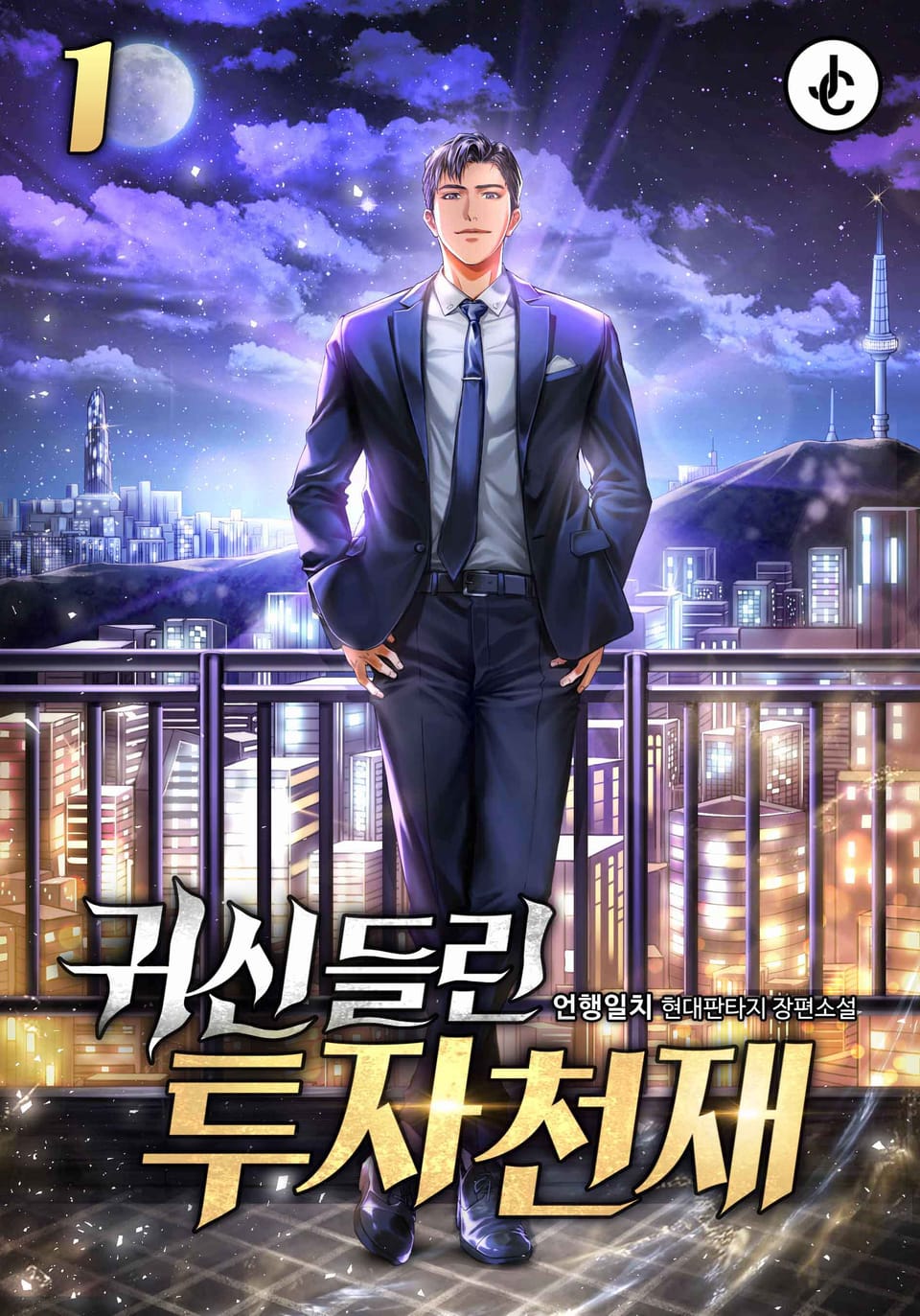 귀신 들린 투자천재 1권