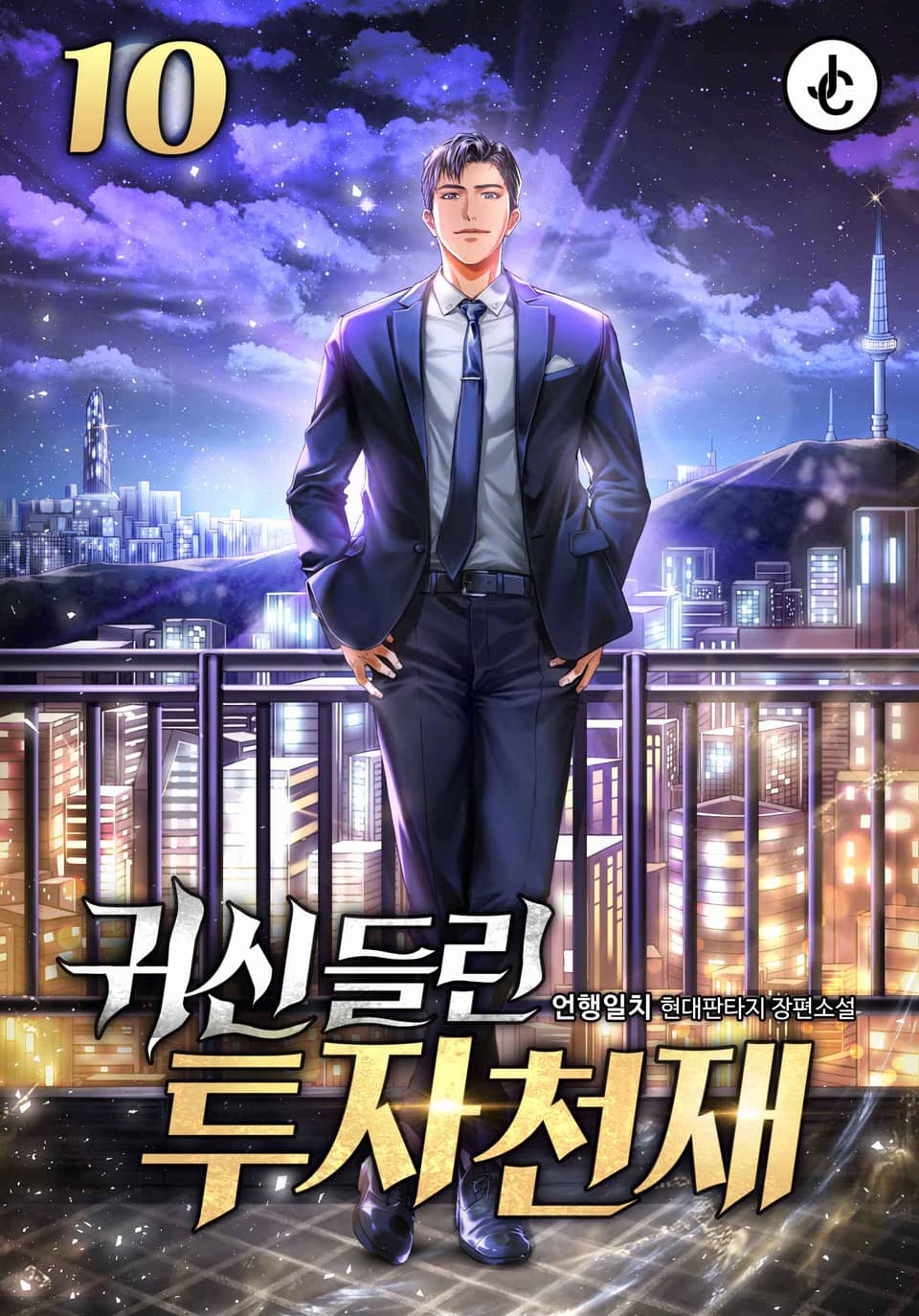 귀신 들린 투자천재 10권