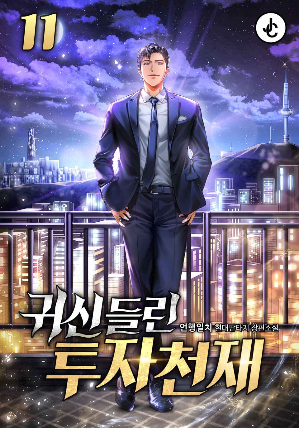 귀신 들린 투자천재 11권