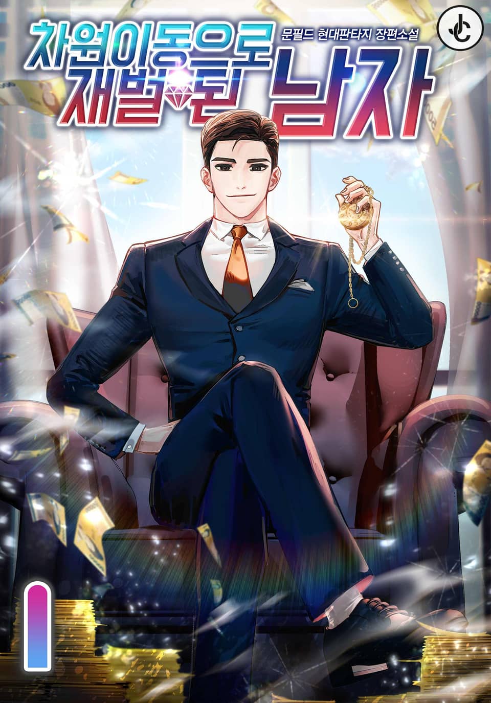 차원이동으로 재벌 된 남자 1권