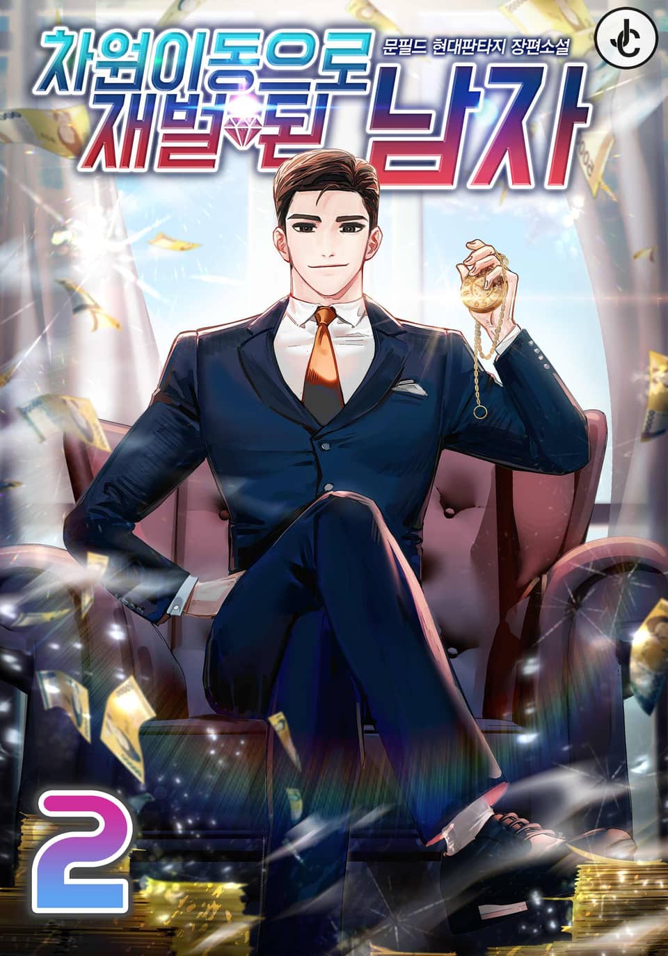 차원이동으로 재벌 된 남자 2권
