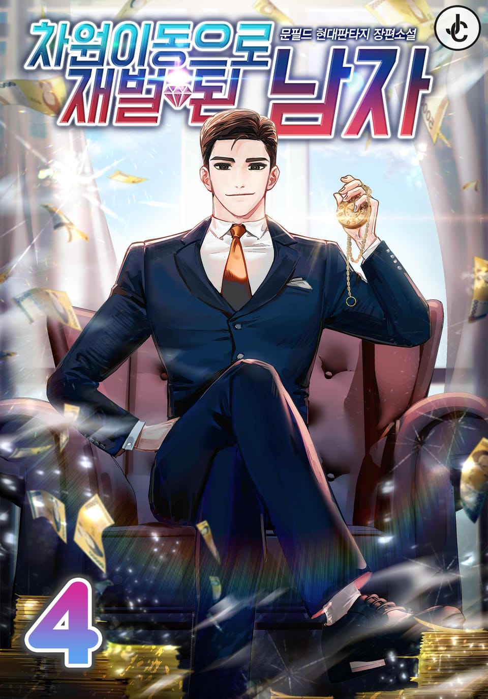 차원이동으로 재벌 된 남자 4권