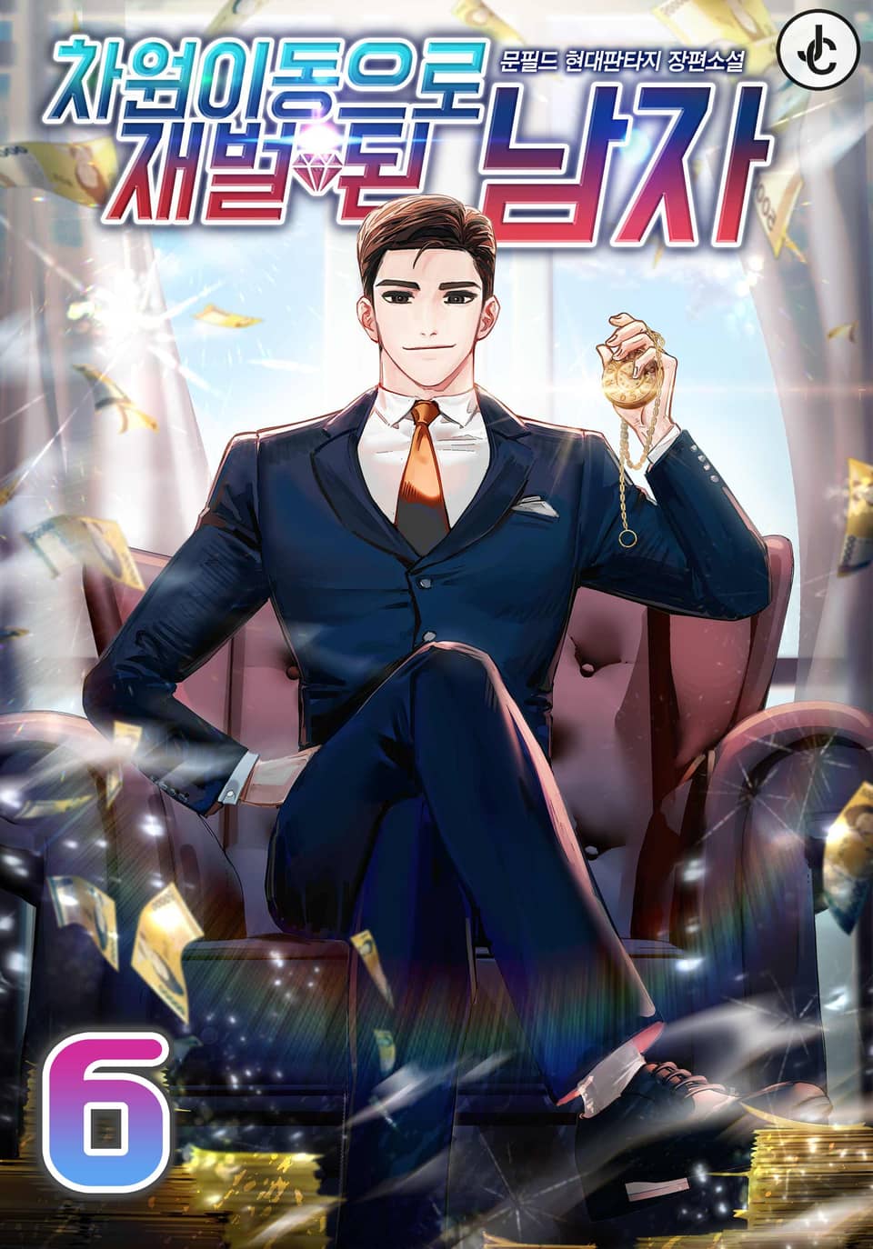 차원이동으로 재벌 된 남자 6권
